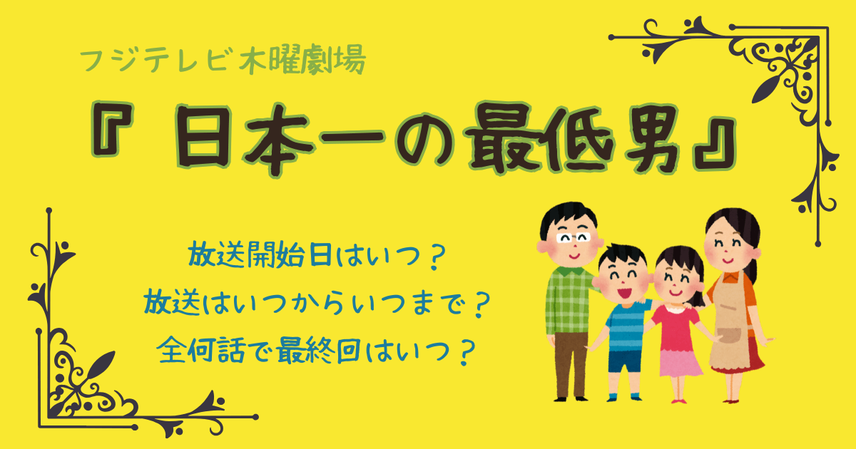 日本一の最低男　放送開始日　いつからいつまで　全何話　最終回　フジテレビ　木曜劇場　香取慎吾　志尊淳